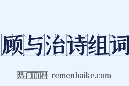 顾与治诗组词是什么意思的图片